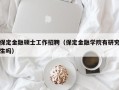 保定金融硕士工作招聘（保定金融学院有研究生吗）
