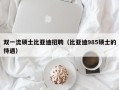 双一流硕士比亚迪招聘（比亚迪985硕士的待遇）