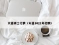 大疆硕士招聘（大疆2021年招聘）