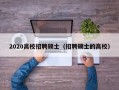 2020高校招聘硕士（招聘硕士的高校）