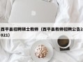 西平县招聘硕士教师（西平县教师招聘公告2021）