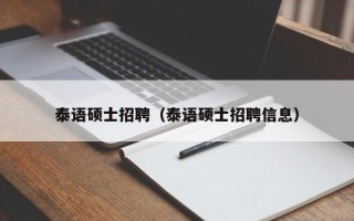 泰语硕士招聘（泰语硕士招聘信息）