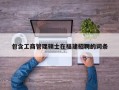 包含工商管理硕士在福建招聘的词条