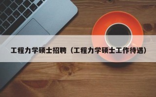 工程力学硕士招聘（工程力学硕士工作待遇）