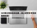 985硕士特岗教师招聘（硕士研究生考特岗教师待遇）