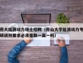 燕大能源动力硕士招聘（燕山大学能源动力专硕调剂要求必须是数一英一吗）