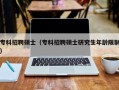 专科招聘硕士（专科招聘硕士研究生年龄限制）