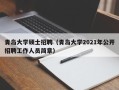 青岛大学硕士招聘（青岛大学2021年公开招聘工作人员简章）