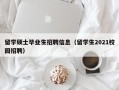 留学硕士毕业生招聘信息（留学生2021校园招聘）
