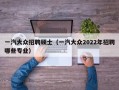 一汽大众招聘硕士（一汽大众2022年招聘哪些专业）