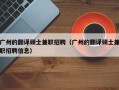 广州的翻译硕士兼职招聘（广州的翻译硕士兼职招聘信息）