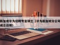 新加坡华为招聘专业硕士（华为新加坡分公司成立日期）