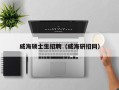 威海硕士生招聘（威海研招网）