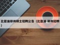 比亚迪郑州硕士招聘公告（比亚迪 郑州招聘）