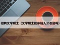 招聘文学硕士（文学硕士能参加人才引进吗）