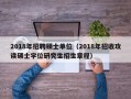 2018年招聘硕士单位（2018年招收攻读硕士学位研究生招生章程）