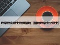 数学教育硕士教师招聘（招聘数学专业硕士）