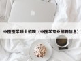 中医医学硕士招聘（中医学专业招聘信息）