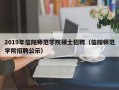 2019年信阳师范学院硕士招聘（信阳师范学院招聘公示）