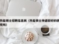 热能硕士招聘信息网（热能硕士待遇较好的研究所）