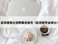 区块链硕士招聘要求条件（区块链专业硕士）