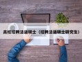 高校招聘法语硕士（招聘法语硕士研究生）