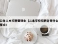 公办二本招聘要硕士（二本学校招聘老师什么要求）