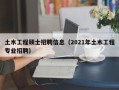 土木工程硕士招聘信息（2021年土木工程专业招聘）