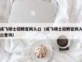 成飞硕士招聘官网入口（成飞硕士招聘官网入口查询）