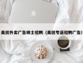 美团外卖广告硕士招聘（美团专送招聘广告）