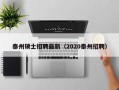泰州硕士招聘最新（2020泰州招聘）