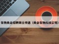 生物央企招聘硕士待遇（央企生物科技公司）