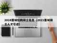 2024晋城招聘硕士信息（2021晋城硕士人才引进）