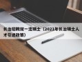 长治招聘双一流硕士（2021年长治硕士人才引进政策）