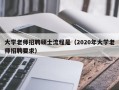 大学老师招聘硕士流程是（2020年大学老师招聘要求）