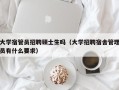 大学宿管员招聘硕士生吗（大学招聘宿舍管理员有什么要求）