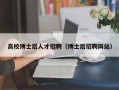 高校博士后人才招聘（博士后招聘网站）