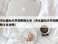 河北医科大学招聘硕士生（河北医科大学招聘硕士生讲师）