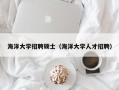 海洋大学招聘硕士（海洋大学人才招聘）