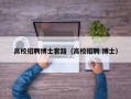 高校招聘博士套路（高校招聘 博士）