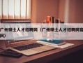 广州硕士人才招聘网（广州硕士人才招聘网官网）