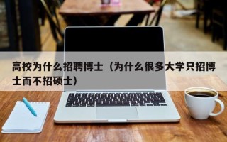 高校为什么招聘博士（为什么很多大学只招博士而不招硕士）