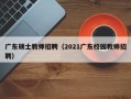 广东硕士教师招聘（2021广东校园教师招聘）