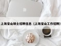 上海宝山硕士招聘信息（上海宝山工作招聘）