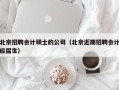 北京招聘会计硕士的公司（北京近期招聘会计应届生）
