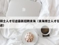 硕士人才引进最新招聘青海（青海博士人才引进）