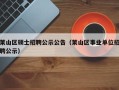 莱山区硕士招聘公示公告（莱山区事业单位招聘公示）