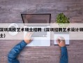 深圳高校艺术硕士招聘（深圳招聘艺术设计硕士）