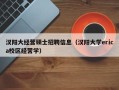 汉阳大经营硕士招聘信息（汉阳大学erica校区经营学）