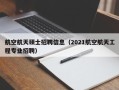航空航天硕士招聘信息（2021航空航天工程专业招聘）